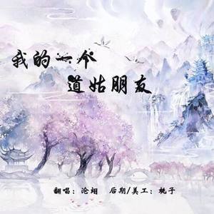 我的一个道姑朋友