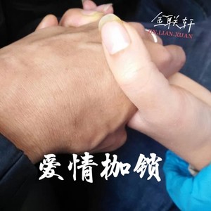 爱情枷锁 (伴奏)