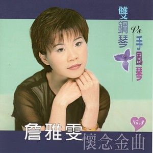 心碎的夢-詹雅雯