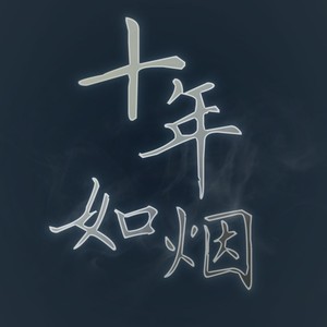 十年如烟 - 冉然封面