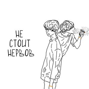 Не Стоит Нервов (Explicit)