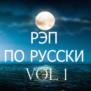 Рэп по русски, Vol. 1