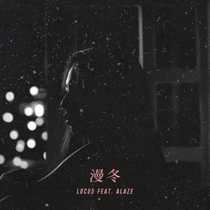 漫冬(feat. Alaze)