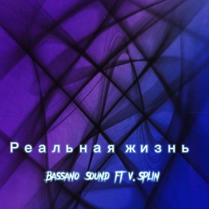 Реальная жизнь