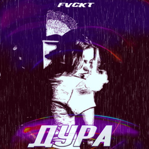 Дура (Explicit)