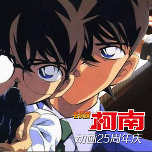 「名探偵コナン」メイン・テーマ ~ 名侦探柯南主题曲