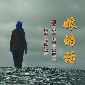 娘的话 (对唱版)