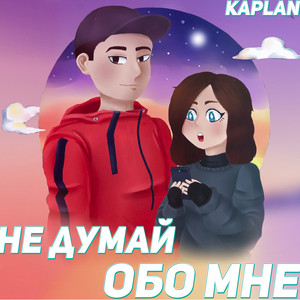 Не думай обо мне