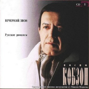 Вечерний Звон. Русские Романсы CD 1