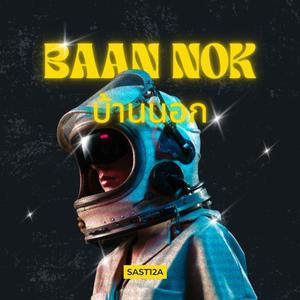 บ้านนอก (Explicit)