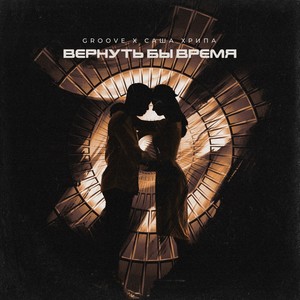 Вернуть бы время (Explicit)