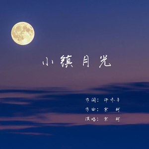 小镇月光 (作者版)