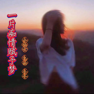 一片痴情赋予梦 (合唱版)