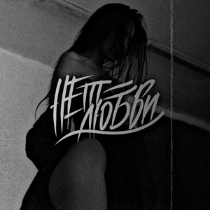 Нет любви (Explicit)