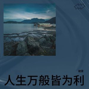 人生万般皆为利