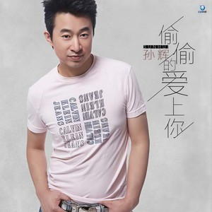 孙辉 - 偷偷的爱上你 (伴奏)