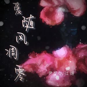 爱随风凋零 (伴奏)