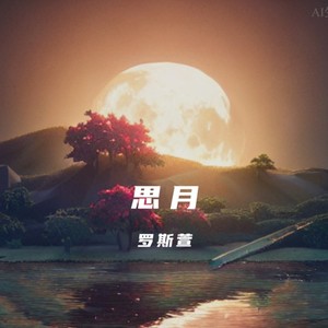 思月