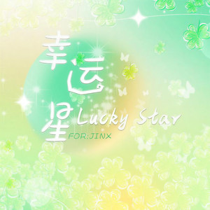幸运星