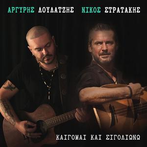 Καίγομαι Και Σιγολιώνω (feat. Nikos Stratakis)