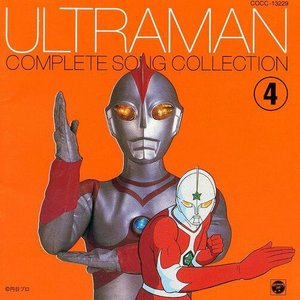 ウルトラマン COMPLETE SONG COLLECTION SERIES 4