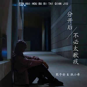 执小希 - 分开后不必太愧疚 (伴奏)