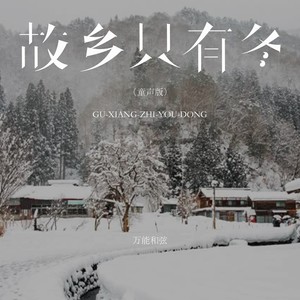 故乡只有冬 (童声版)