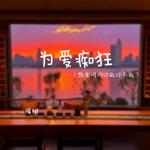 为爱痴狂（想要问问你敢不敢）