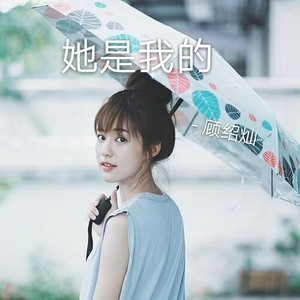 她是我的