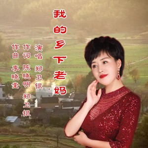 我的乡下老妈