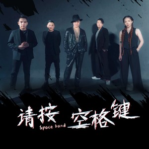Space band(空格键乐团) - 全世界只有我的天空在下雨 (伴奏)