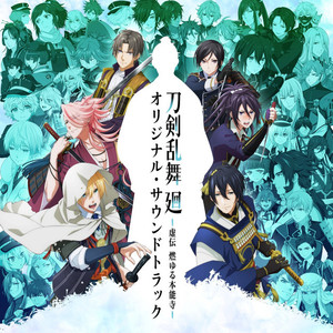 アニメ『刀剣乱舞 廻 -虚伝 燃ゆる本能寺-』オリジナルサウンドトラック