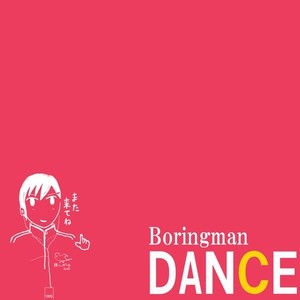 Boringman DANCE (ボウリングマンダンス)