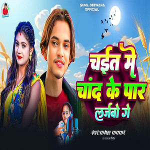 Chait Me Chand Ke Par Larjabo Ge