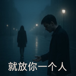 就放你一个人走