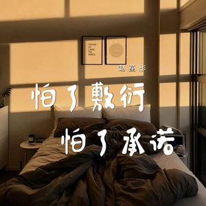 怕了敷衍怕了承诺