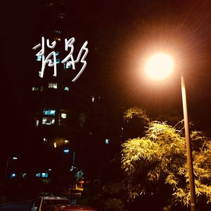 背影