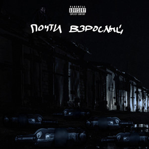 Почти взрослый (Explicit)