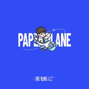 纸飞机