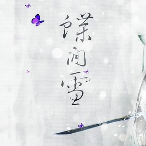蝶间雪