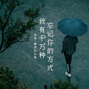 我有千万种忘记你的方式 (伴奏)