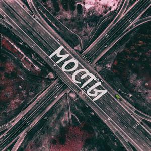 Мосты (Explicit)