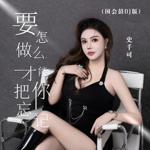 怎样做才能把你忘记 (国会鼓DJ版伴奏)