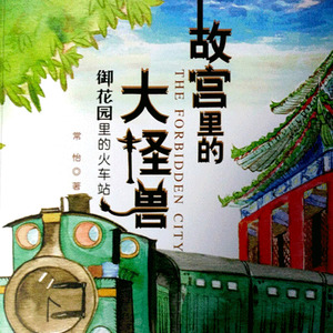 博雅小学堂26夜间的火车站@御花园里的火车站