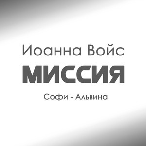 Миссия