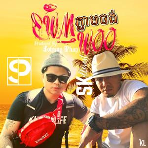 Kernch Pleam Jorng Woo (feat. SK illerest) (Remix)