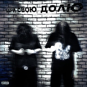 Бери свою долю (Explicit)