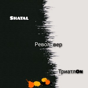 Револьвер (Explicit)