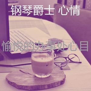 抚慰的在职的回忆