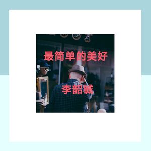 你的万水千山 (DJ版)